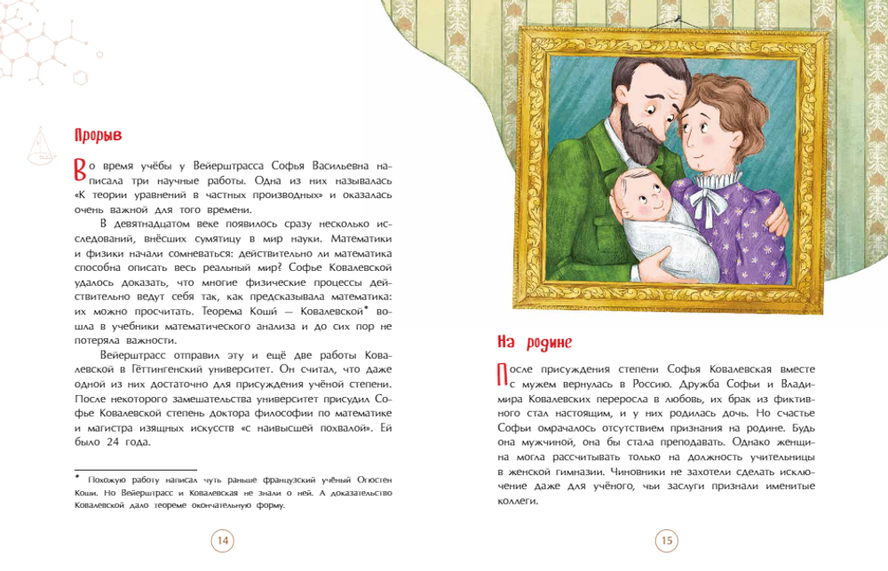 Софья Ковалевская. Принцесса математики