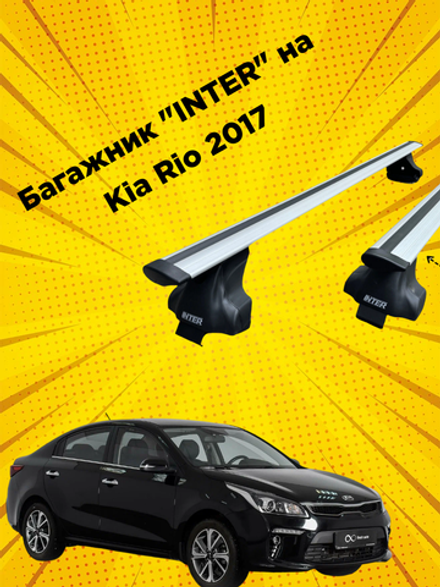 Багажник INTER на Kia Rio 2017г-...