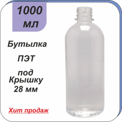 Бутылка ПЭТ 1 л "Цилиндр" (28)