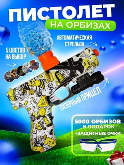 Пистолет с орбизами + 5000 мягких пуль и очки в подарок