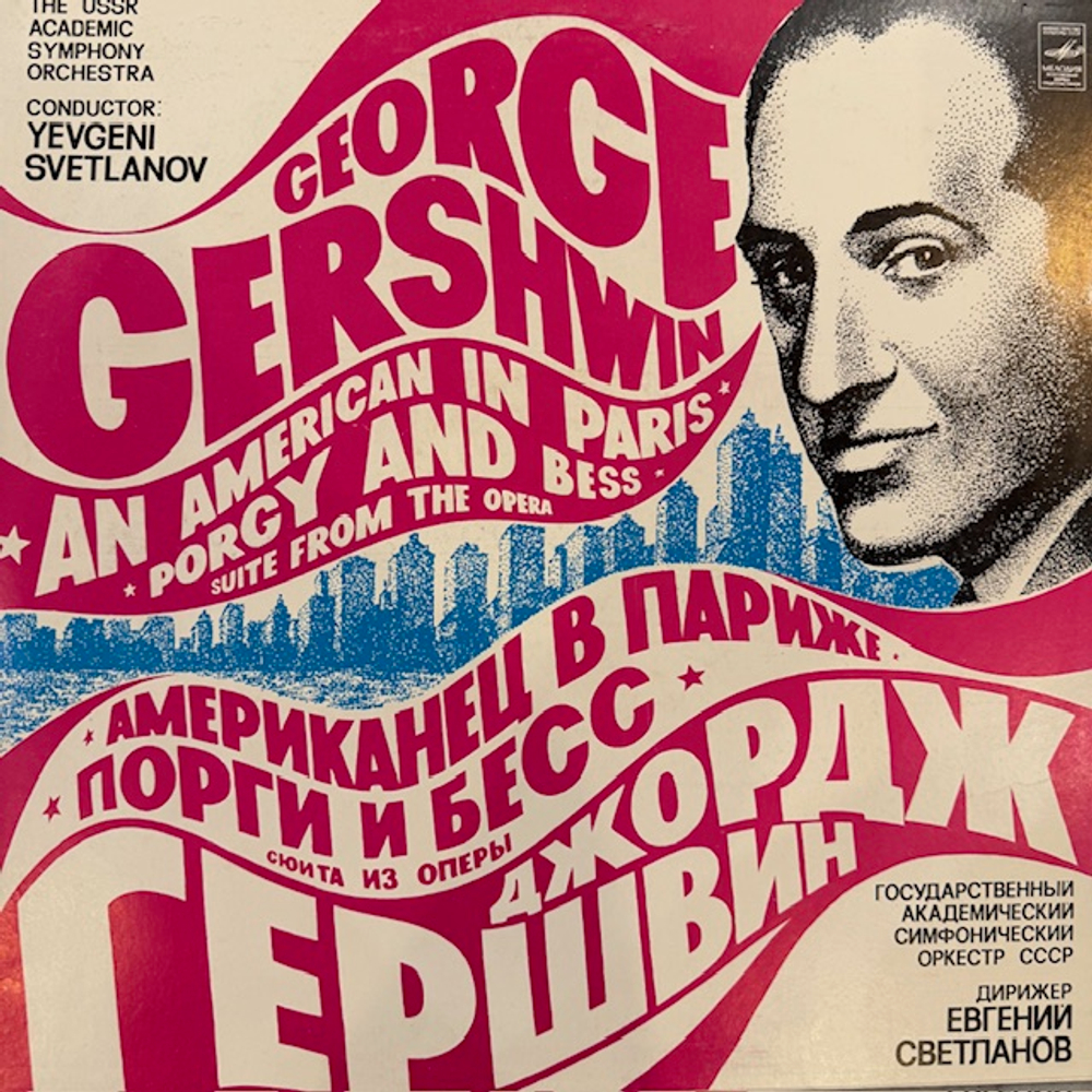 Виниловая пластинка Джордж Гершвин - Академический симфонический оркестр СССР «Американец в Париже»(Мелодия) LP