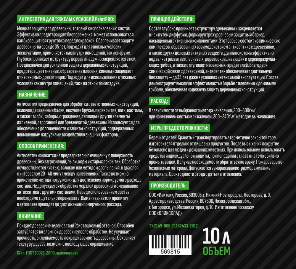 Антисептик для тяжелых условий PaintPRO 10л
