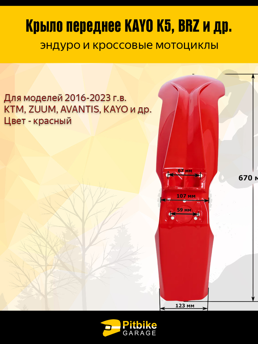 Переднее крыло для эндуро и кроссовых мотоциклов красное