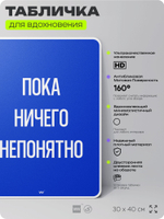 Табличка мотивационная большая "Пока ничего непонятно", аффирмация, для интерьера, 30х40 см, пластиковая, Айдентика Технолоджи