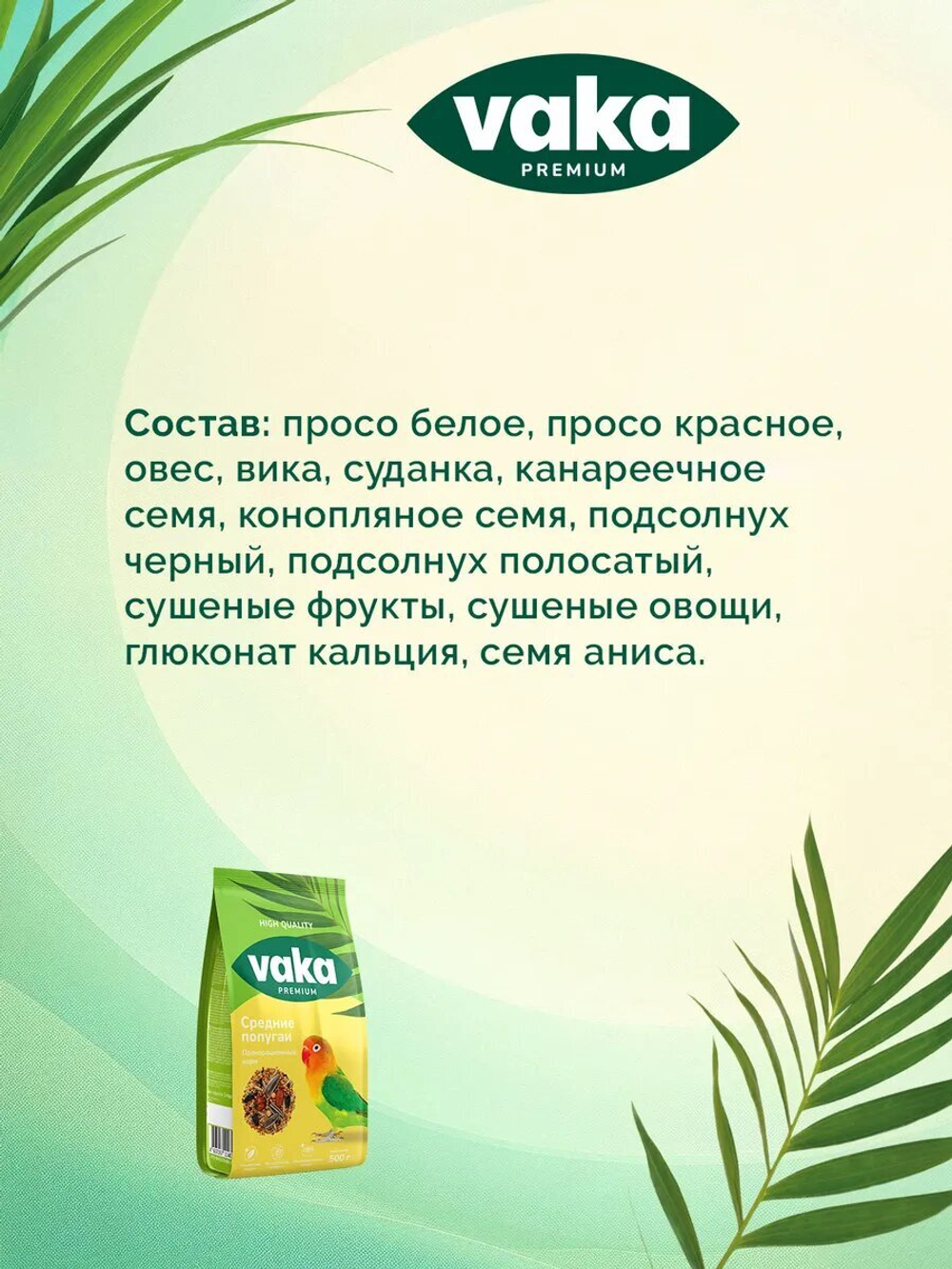 Корм для средних попугаев Baka High Quality, 500г