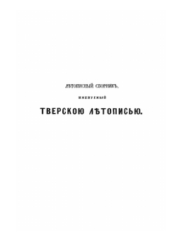 ПОЛНОЕ СОБРАНИЕ РУССКИХ ЛЕТОПИСЕЙ. Том 15. Часть 1 Летописный сборник, именуемый Тверскою летописью |  Коллектив авторов