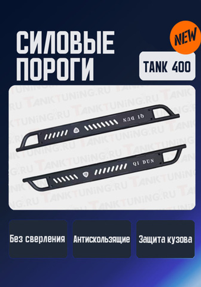 Tank400 Силовые пороги