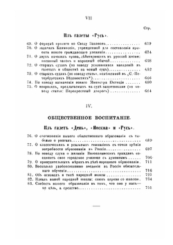 Сочинения И. С. Аксакова. 1860-1886 | И.С. Аксаков