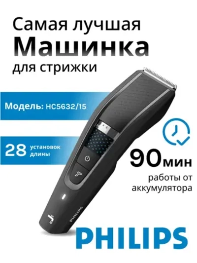 Машинка для стрижки волос PHILIPS HC5632/15