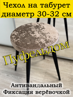 Чехол 30-32 на табурет круглый