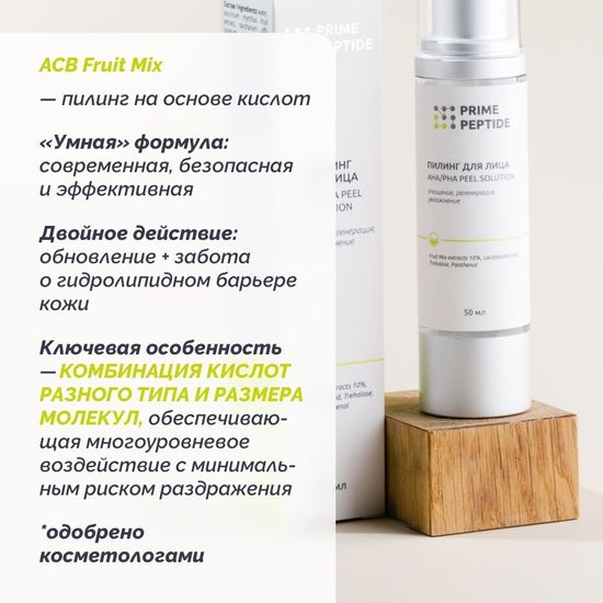 Пилинг для лица Prime Peptidе