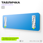 Табличка Используйте защитную каску, на дверь и стену, информационная предписывающая М02, серия COSMO, 30х10 см, Айдентика Технолоджи