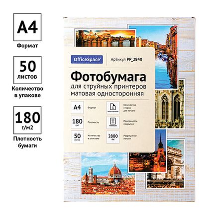 Фотобумага матовая А4, 50л, OfficeSpace, 180г/м2, односторонняя
