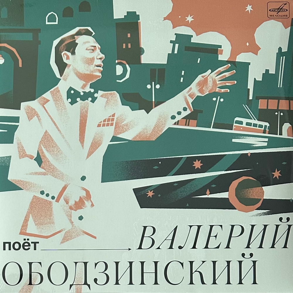 Валерий Ободзинский ‎– Поёт Валерий Ободзинский (Россия 2023г.)