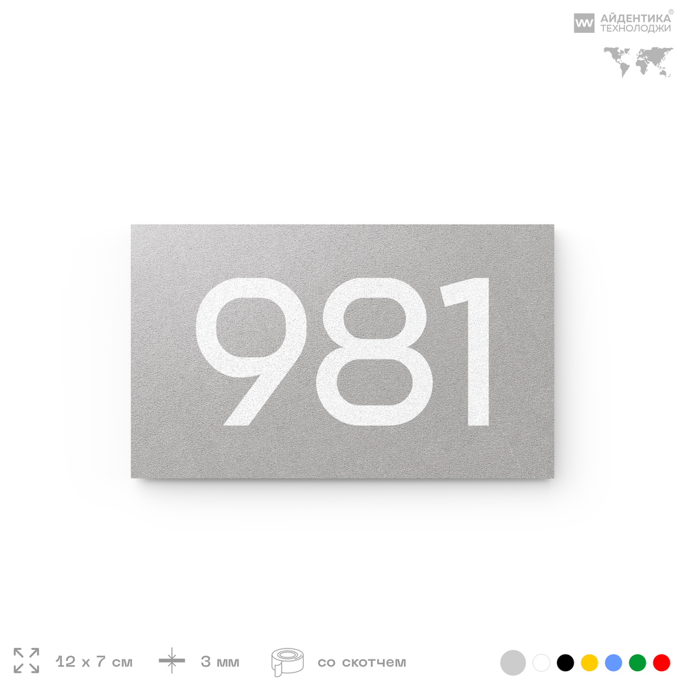 Номер на дверь 981, табличка на дверь для офиса, квартиры, кабинета, аудитории, склада, серая 120х70 мм, Айдентика Технолоджи