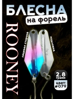 Блесна рыболовная ROONEY 2,8 гр на форель цвет #079