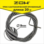 Трос сантехнический 20 м (9 мм)  ZOX