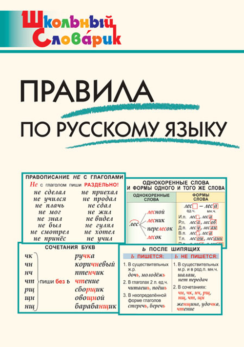 ШС Правила по русскому языку Клюхина И.В.