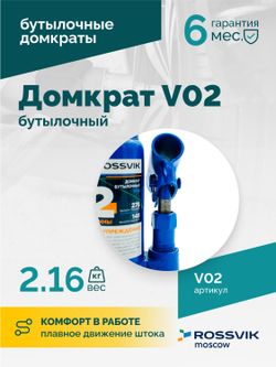 Домкрат бутылочный ROSSVIK V02, г/п 2,0т