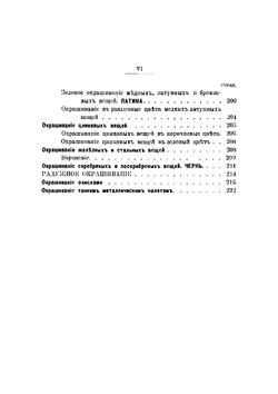Паяние и покрытие одних металлов другими. (лужение, золочение, серебрение и пр.) с особыми отделами гальванического покрытия и металлохромии | Симонов Леонид Николаевич