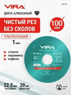 Диск алмазный по стеклу и керамике 100 мм VIRA