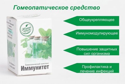 ГОМЕОПАТИЧЕСКИЙ КОМПЛЕКС ИММУНИТЕТ 20 г