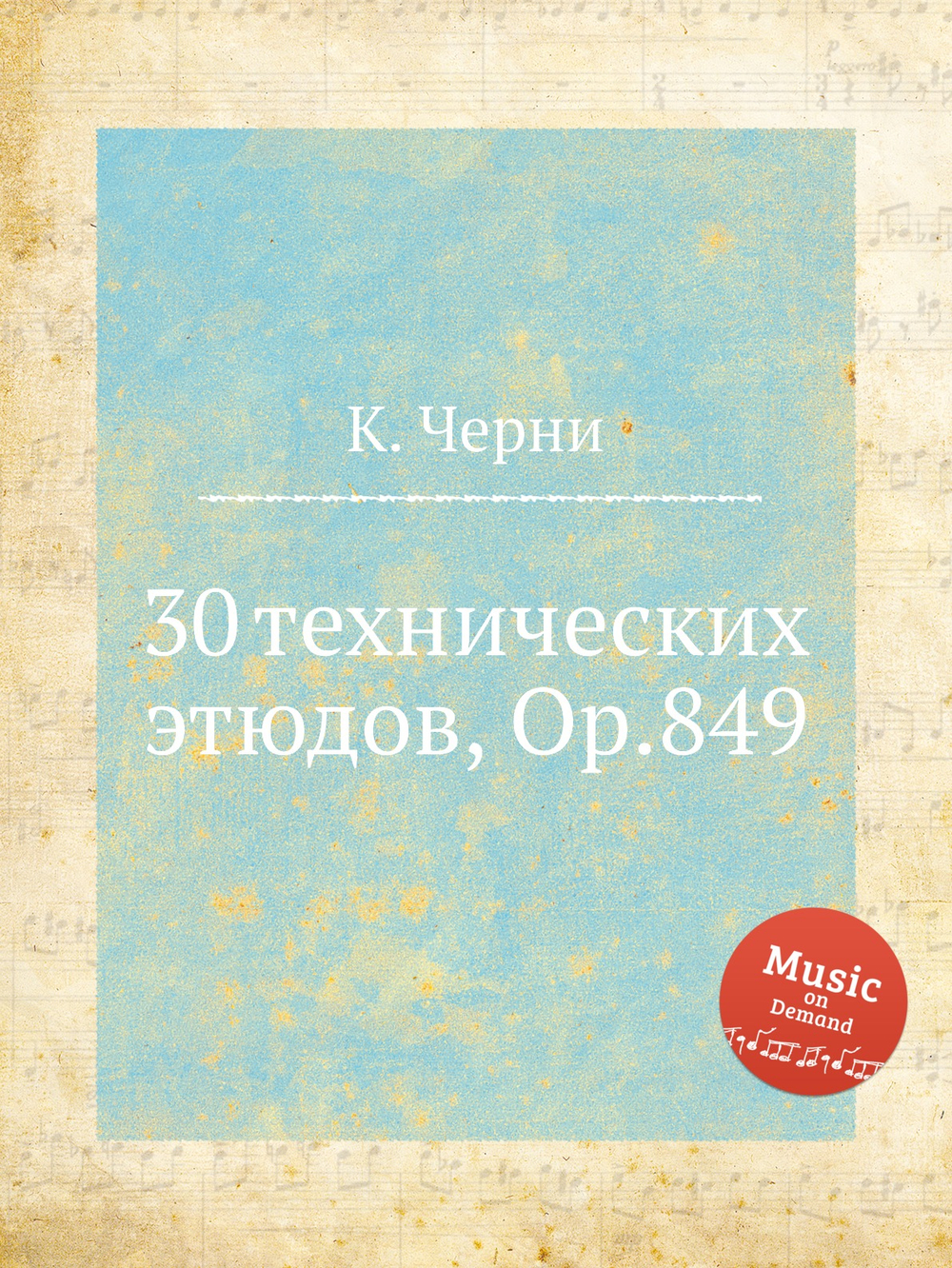 30 технических этюдов, Op.849 | К. Черни