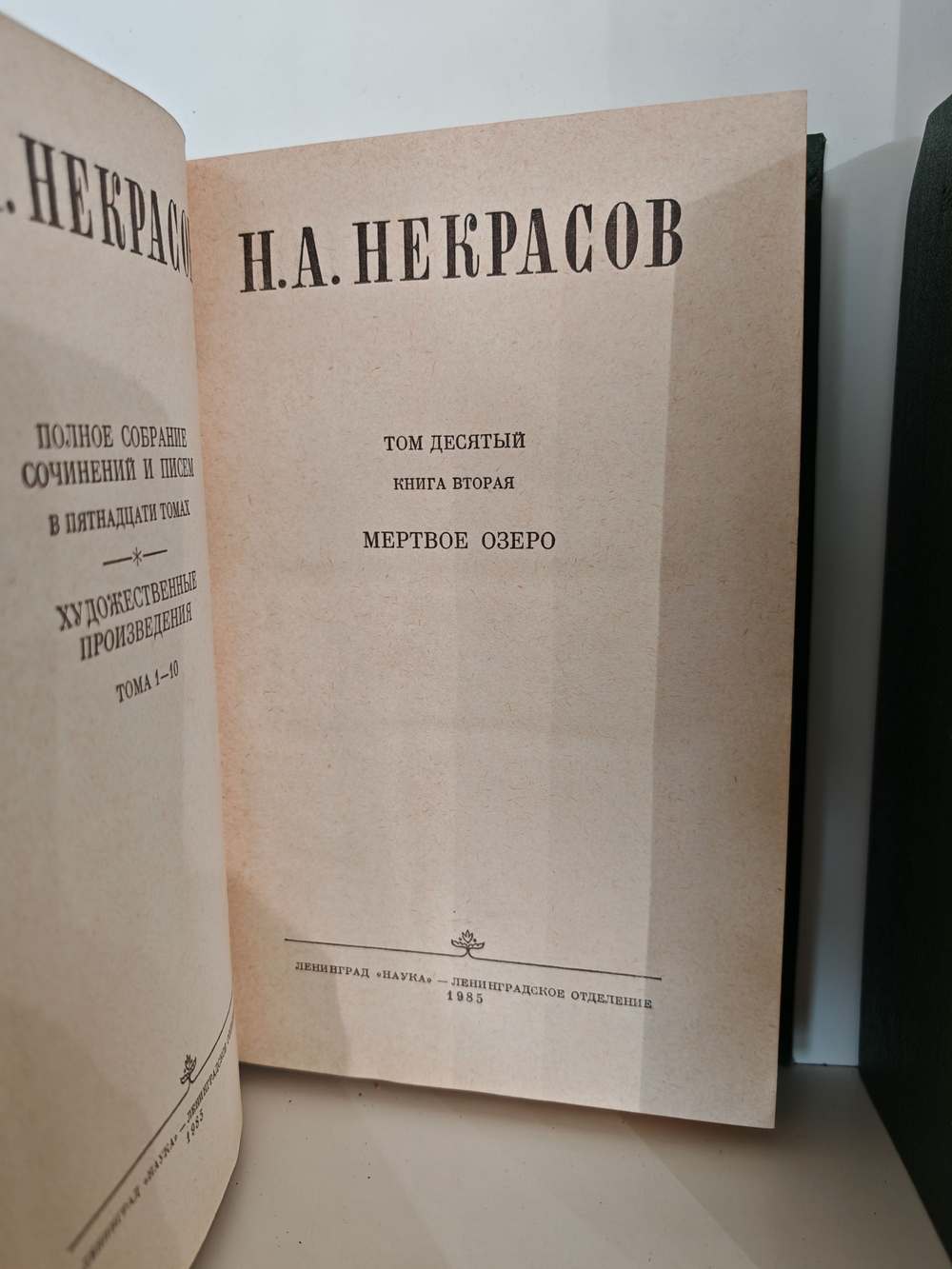Н. А. Некрасов. Полное собрание сочинений в 15 томах. Том 10. Книги 1-2. Мертвое озеро