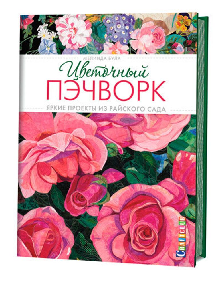 Книга &quot;Цветочный пэчворк. Яркие проекты из райского сада&quot; Мелинда Була