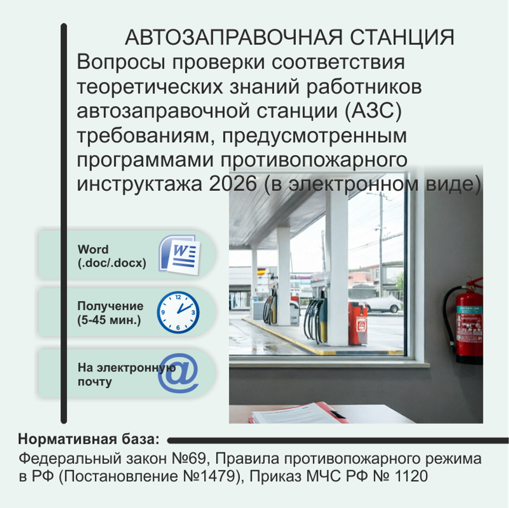 Вопросы проверки соответствия теоретических знаний работников автозаправочной станции (АЗС) требованиям, предусмотренным программами противопожарного инструктажа 2026 (в электронном виде)
