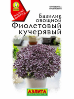 Базилик Фиолетовый кучерявый 0,2г Ц Аэлита