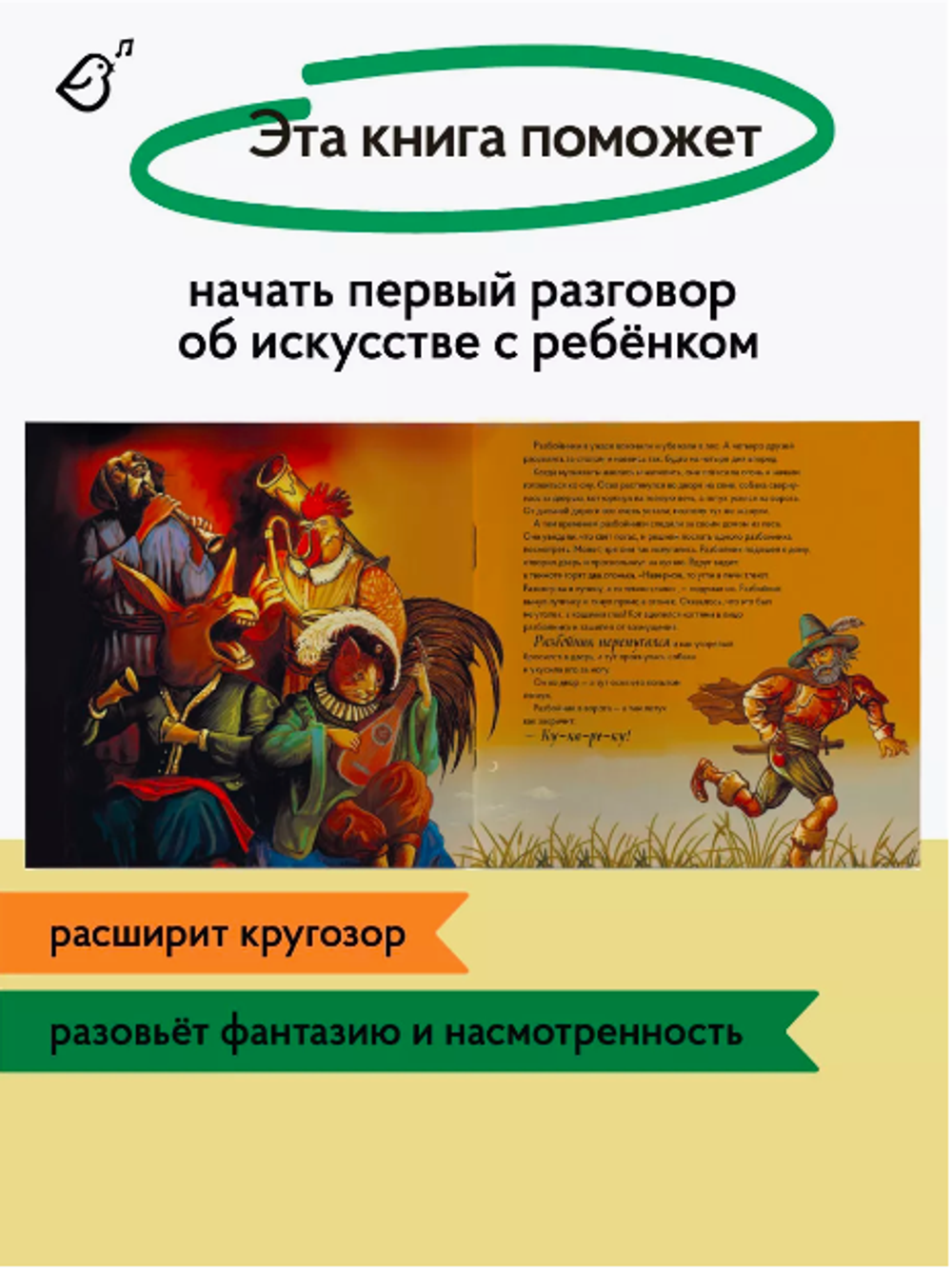 Бременские музыканты» в стиле Рембрандта в мягкой обложке - купить по  выгодной цене | VoiceBook — мультимедийное издательство. Книги-диктофоны,  книги со звуком, музыкальные книги, интерактивные книги, раскраски и  тетрадки с заданиями, игры