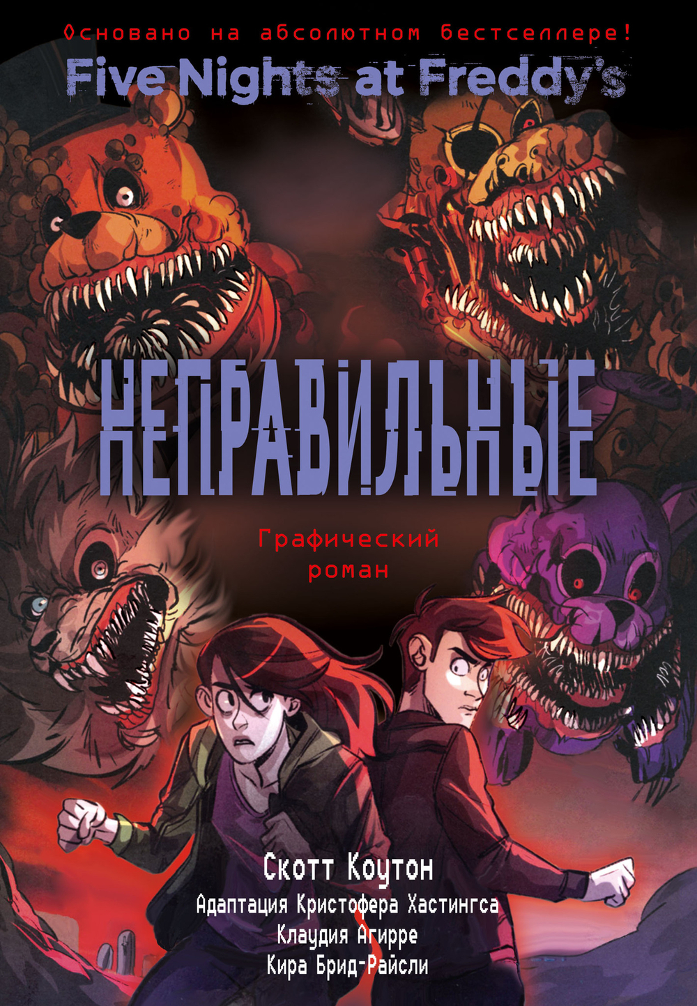 Неправильные. Графический роман (#2)