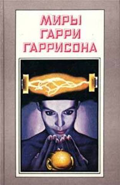 Миры Гарри Гаррисона. Книга 6