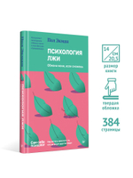 Психология лжи. Обмани меня, если сможешь