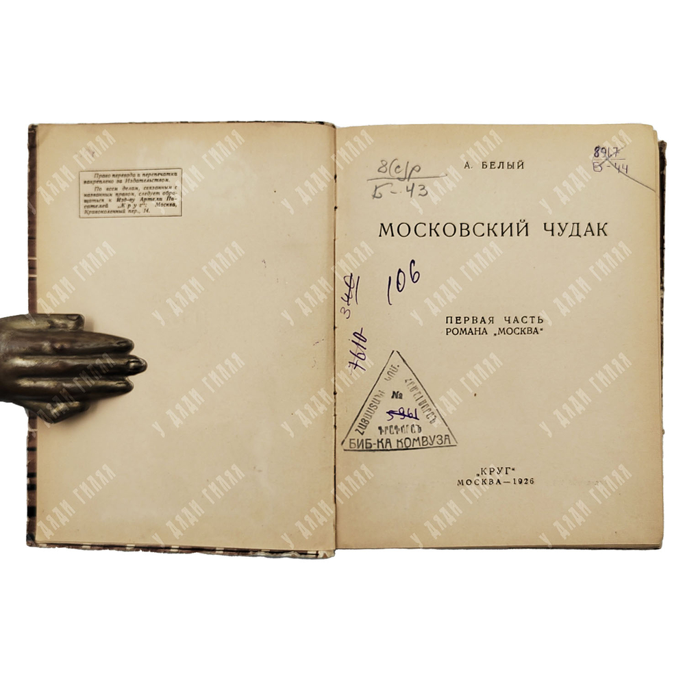 [Первое издание] Белый А. Москва. В 2 ч. Ч. 1–2. 1926