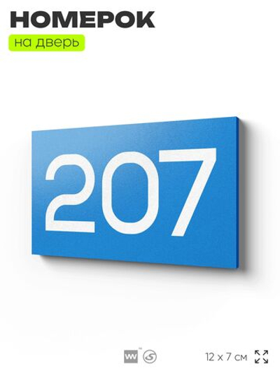 Номер на дверь 207, табличка на дверь для офиса, квартиры, кабинета, аудитории, склада, голубой 120х70 мм, Айдентика Технолоджи