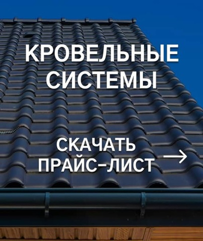 Прайс-лист кровельных систем