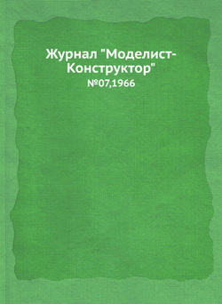 Журнал "Моделист-Конструктор". №07,1966 | Нет автора