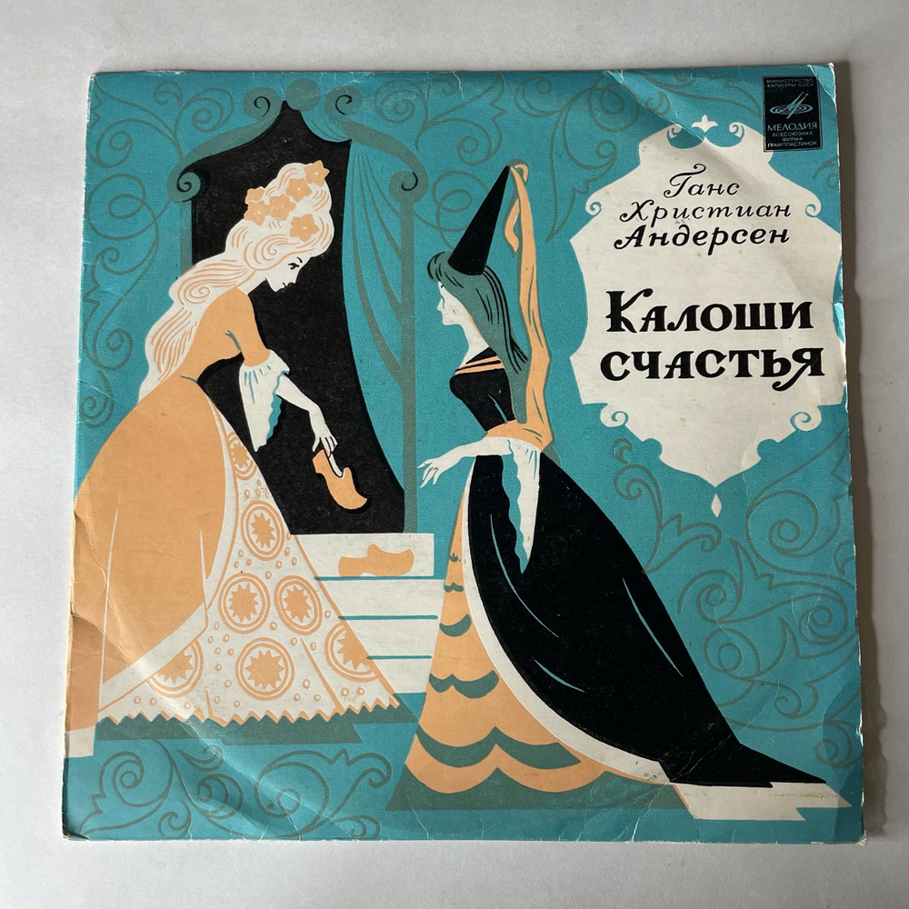 Винтажная виниловая пластинка LP Ганс Христиан Андерсен, Детская Сказка, Калоши Счастья (СССР 1973) 10 дюймов