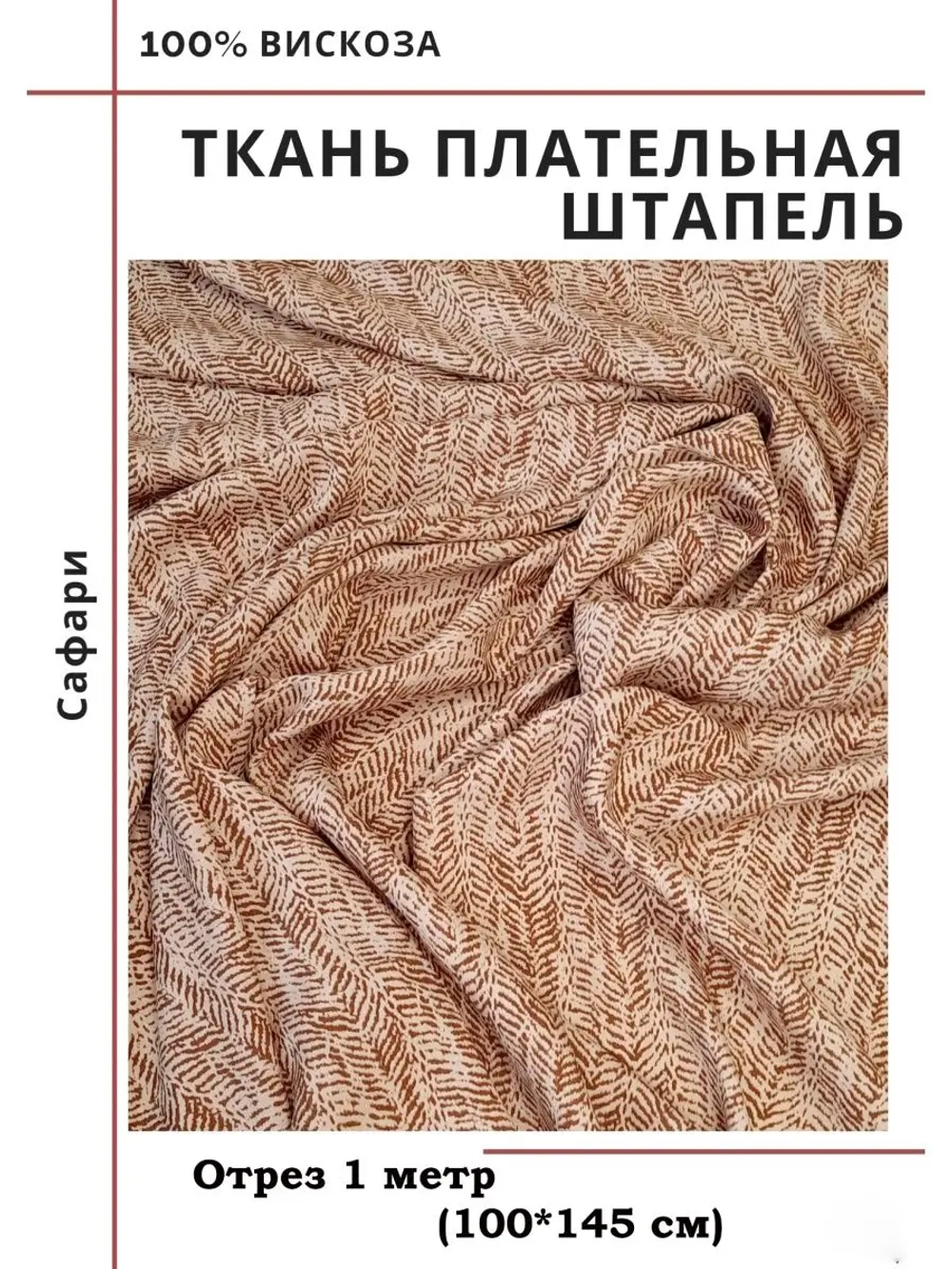 Ткань плательная Штапель вискоза