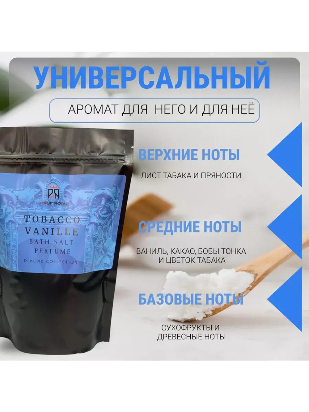 Соль Prof-Royal Tobacco Vanille, парфюмированная, с маслами, 500г