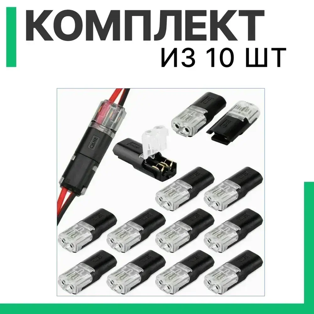 Клеммы для проводов проходные 2-х контактные соединительные, Двухпроводной быстроразъемный соединитель D2, 10 шт