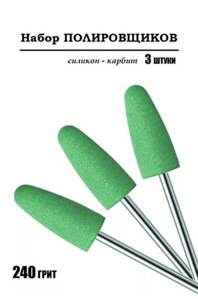 Набор полировщиков силиконовый зеленый закругленный 3шт