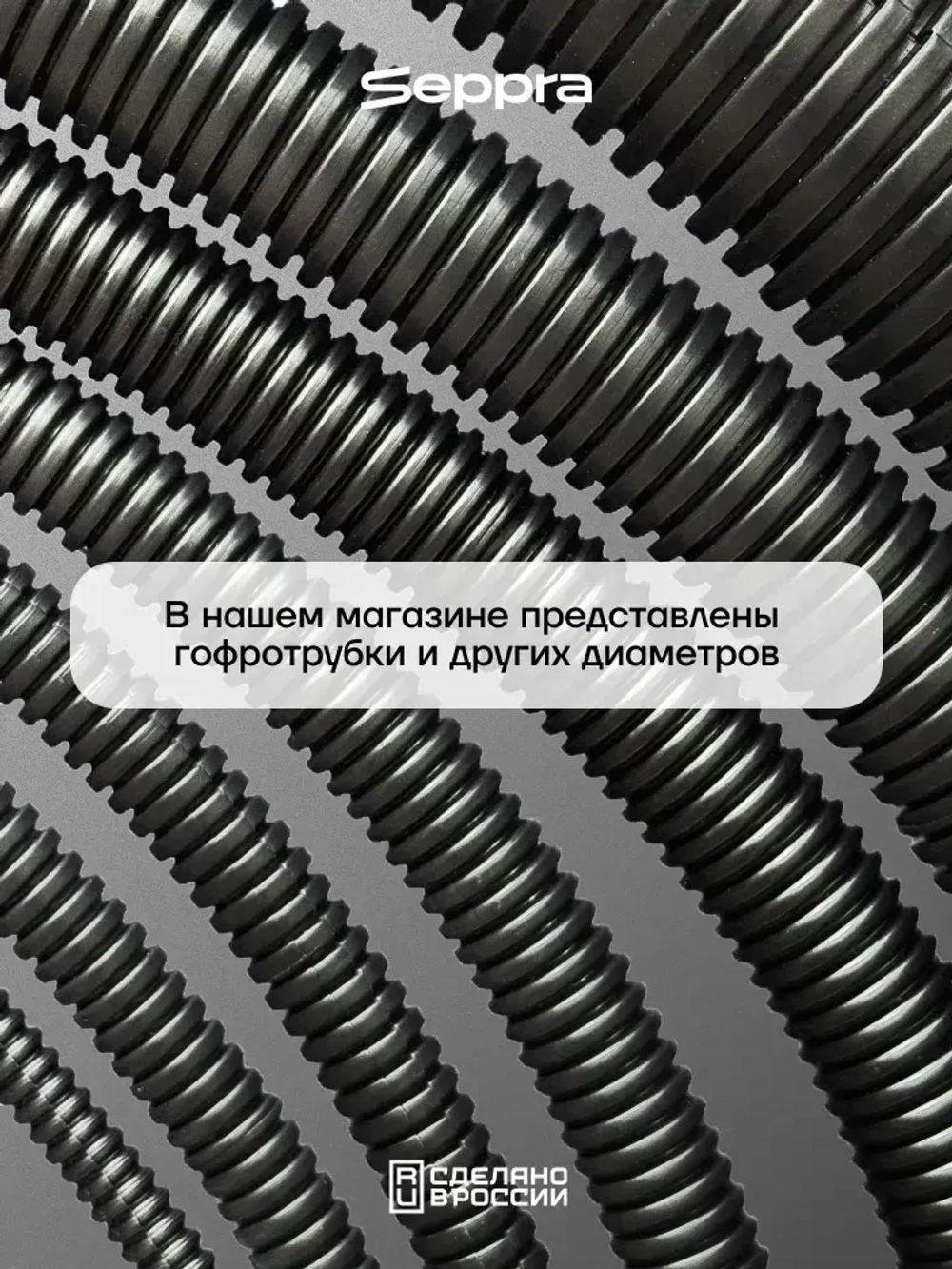 Гофра для укладки проводов разрезная, внутренний диаметр 13 мм, длина 10 метров. Без протяжки. Гофра Сэппра