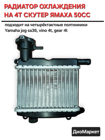 радиатор охлаждения ямаха 4t vino sa26J sa36J Гир Тайвань SEE