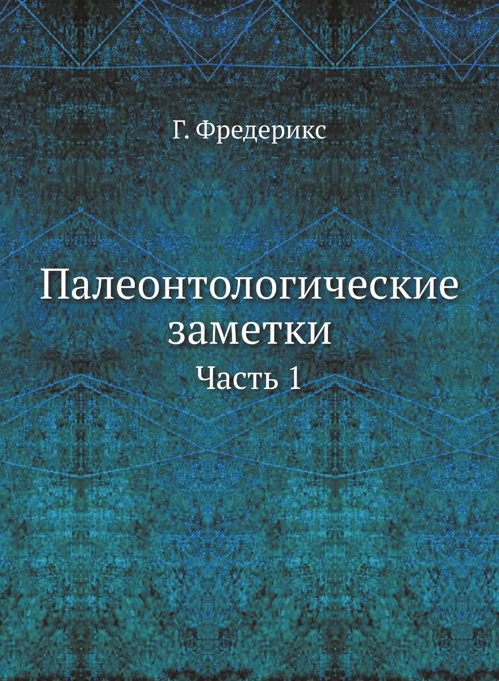 Палеонтологические заметки. Часть 1 | Г. Фредерикс