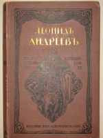 "Полное собрание сочинений Леонида Андреева в 8-ми томах". Л.Андреев. 1913 г.