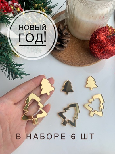 Ёлочки декор, 6 шт