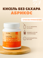 Кисель без сахара Абрикос, 300 грамм С овсяными хлопьями, псиллиумом, трегалозой и метабиотиками. Без сахара, искусственных красителей и ароматизаторов